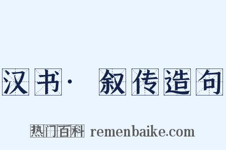 汉书·叙传造句是什么意思的图片